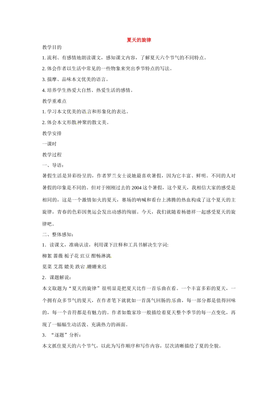 七年级语文下册第二单元7夏天的旋律教案鄂教版_第1页