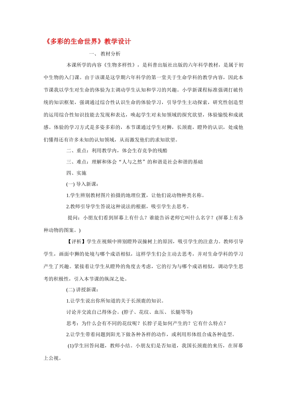 七年级政治《多彩的生命世界》教学设计鲁教版_第1页