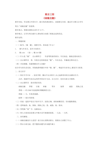 七年级语文下册 第23课《寓言三则》教案 鄂教版