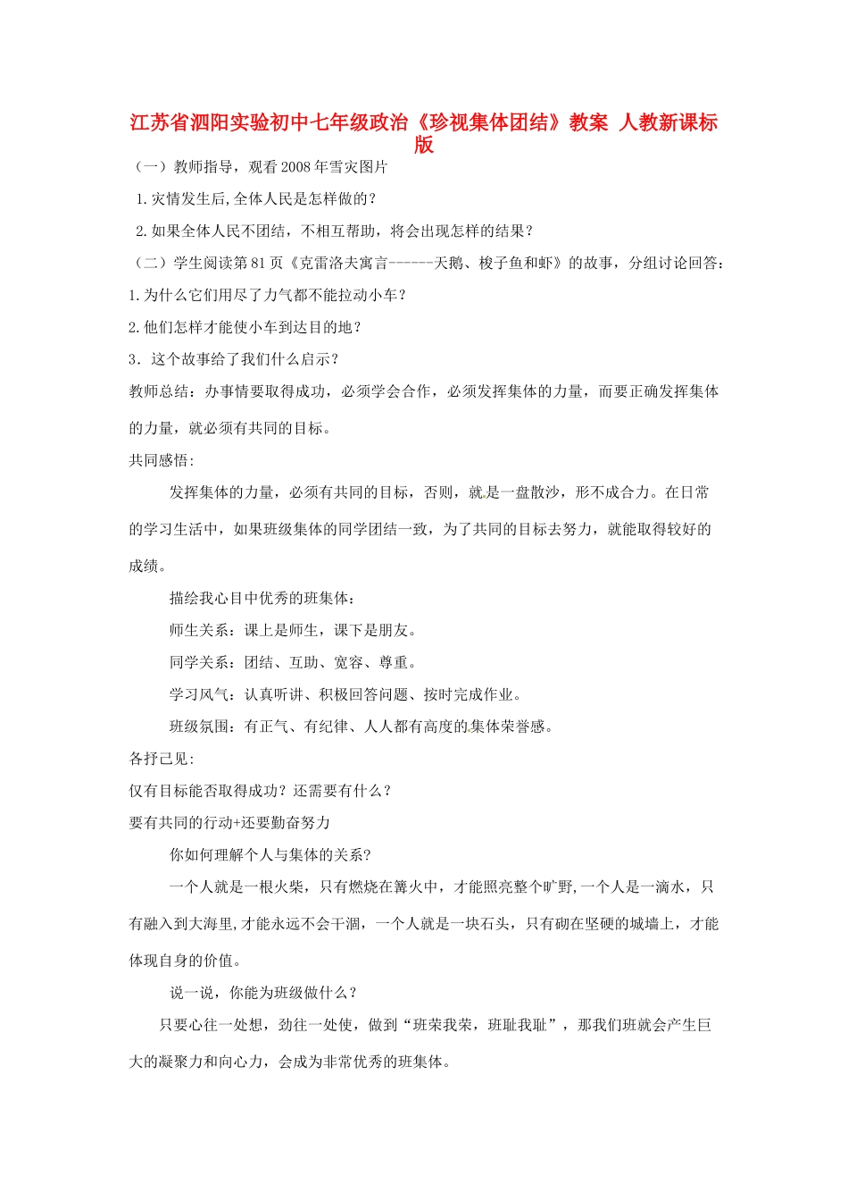 江苏省泗阳实验初中七年级政治《珍视集体团结》教案 人教新课标版_第1页
