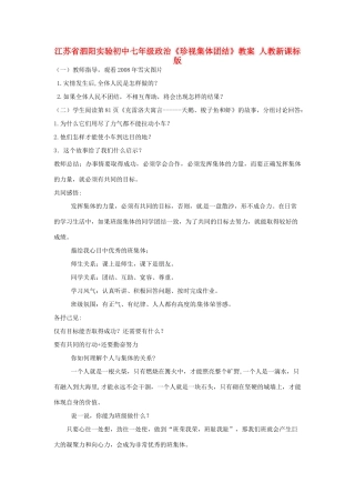 江苏省泗阳实验初中七年级政治《珍视集体团结》教案 人教新课标版