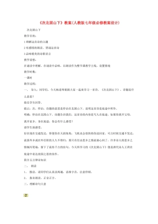 七年级语文上册 次北固山下教案设计 苏教版