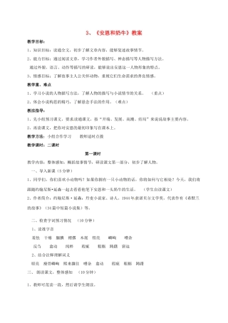 七年级语文上册 3《安恩和奶牛》教案 苏教版-苏教版初中七年级上册语文教案