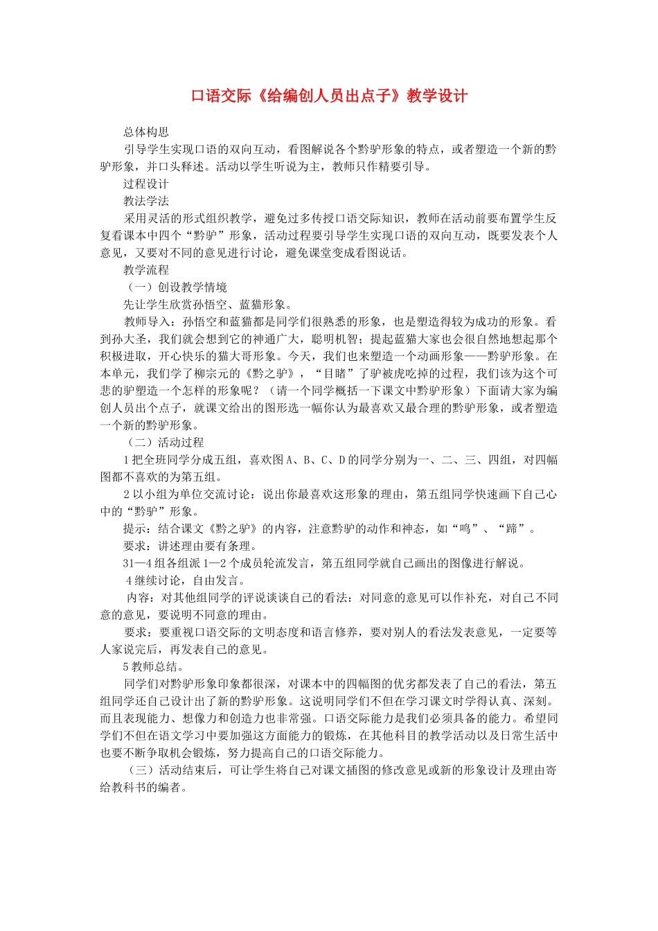 七年级语文下册 口语交际《给编创人员出点子》教学设计 语文版-语文版初中七年级下册语文教案_第1页