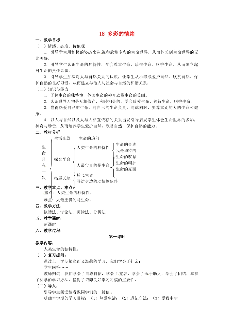 江苏省苏州市高新区第三中学校七年级政治下册 18 多彩的情绪教案 苏教版_第1页