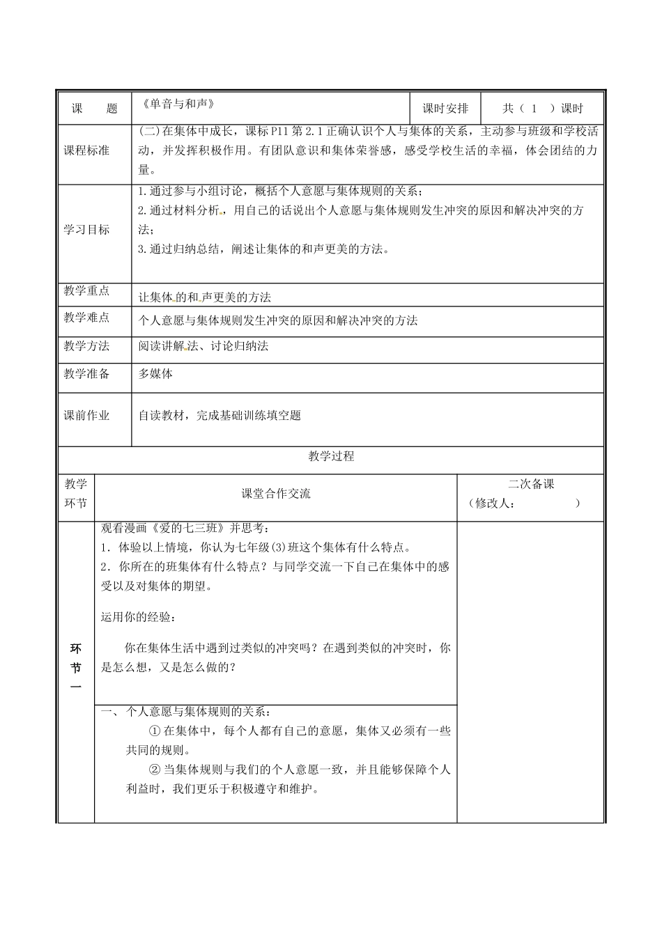 河南省中牟县七年级道德与法治下册 第三单元 在集体中成长 第七课 共奏和谐乐章 第1框 单音与和声教案 新人教版-新人教版初中七年级下册政治教案_第2页