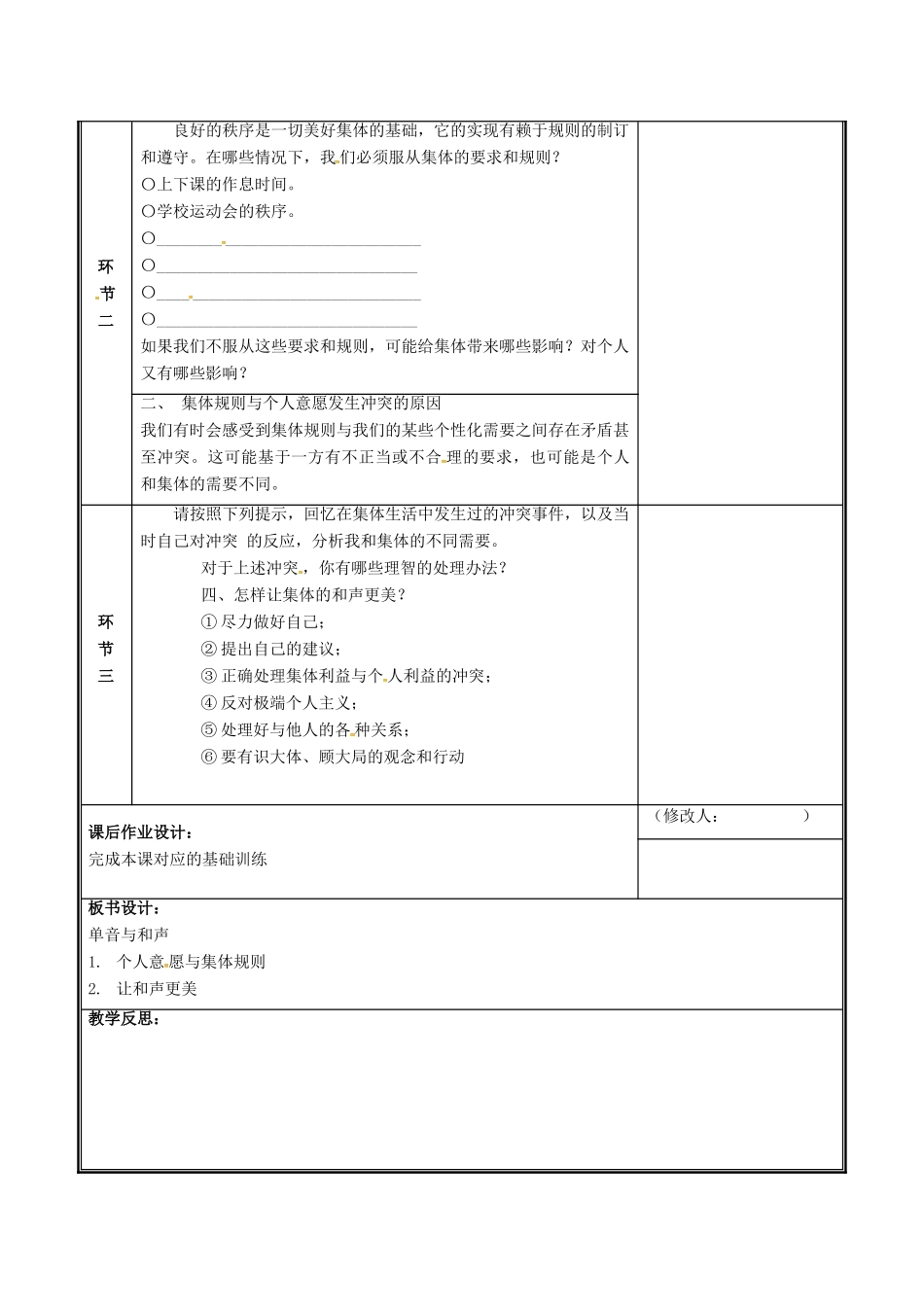 河南省中牟县七年级道德与法治下册 第三单元 在集体中成长 第七课 共奏和谐乐章 第1框 单音与和声教案 新人教版-新人教版初中七年级下册政治教案_第3页