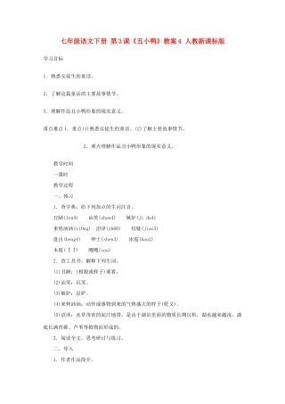 七年级语文下册 第3课《丑小鸭》教案4 人教新课标版