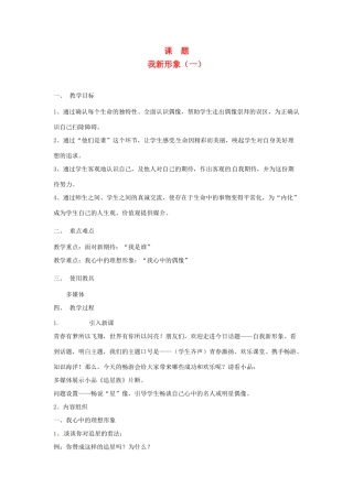 辽宁省开原五中七年级政治《自我新形象》教案 人教新课标版