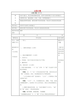 七年级语文上册 第11课《山园小梅》教案 北京课改版-北京课改版初中七年级上册语文教案