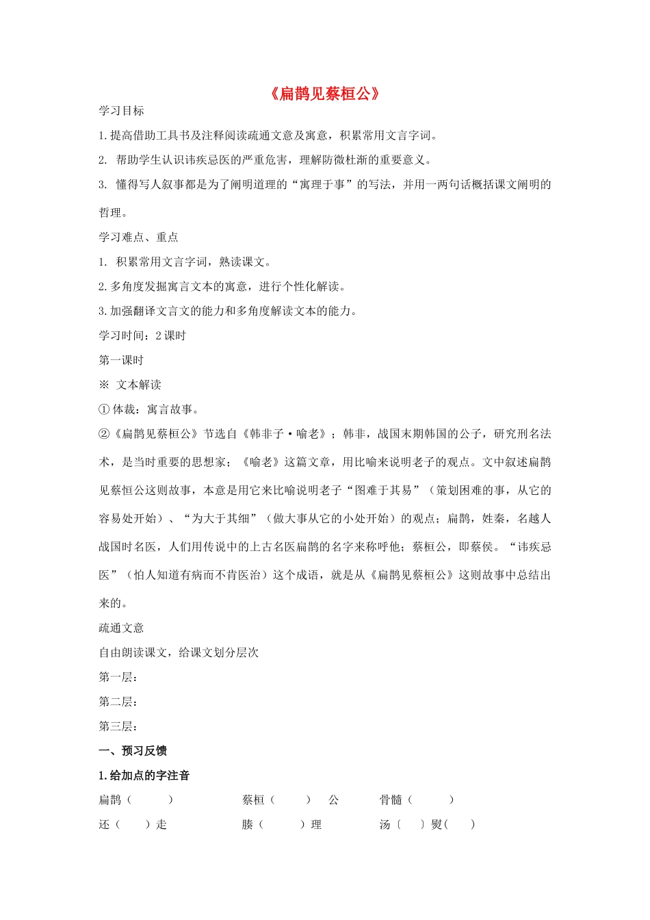 金识源八年级语文下册 28 扁鹊见蔡桓公学案（学生版） 鲁教版五四制-鲁教版五四制初中八年级下册语文学案_第1页