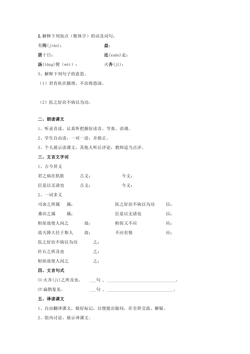 金识源八年级语文下册 28 扁鹊见蔡桓公学案（学生版） 鲁教版五四制-鲁教版五四制初中八年级下册语文学案_第2页