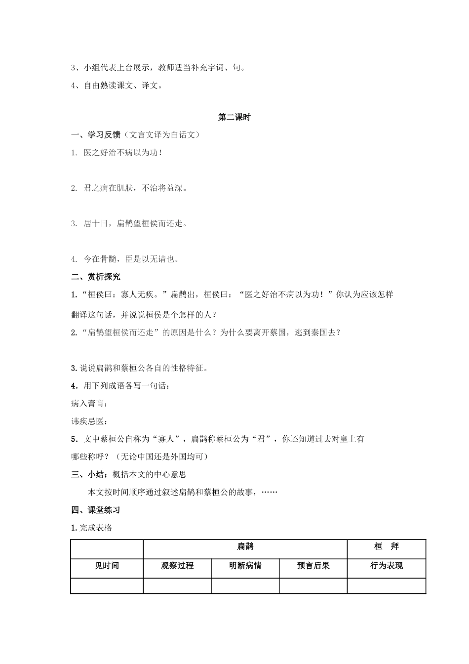 金识源八年级语文下册 28 扁鹊见蔡桓公学案（学生版） 鲁教版五四制-鲁教版五四制初中八年级下册语文学案_第3页