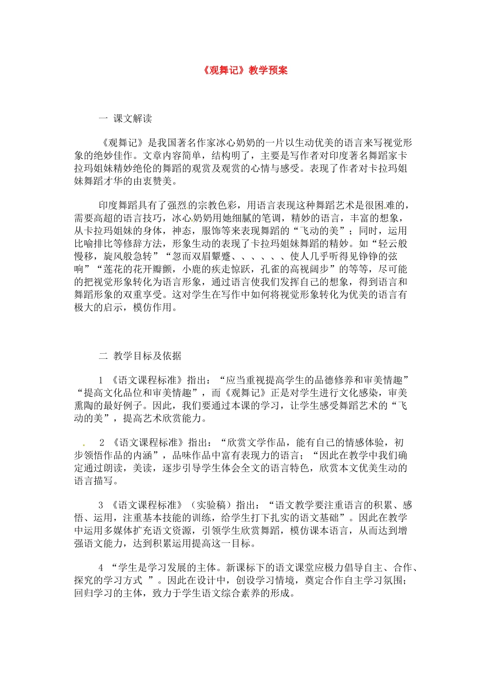 七年级语文下册《观舞记》教案1人教版_第1页