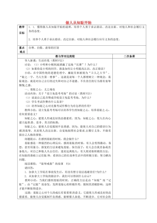 江苏省常州市潞城中学七年级政治上册 第3课 第1框《做人从知耻开始》教案 苏教版