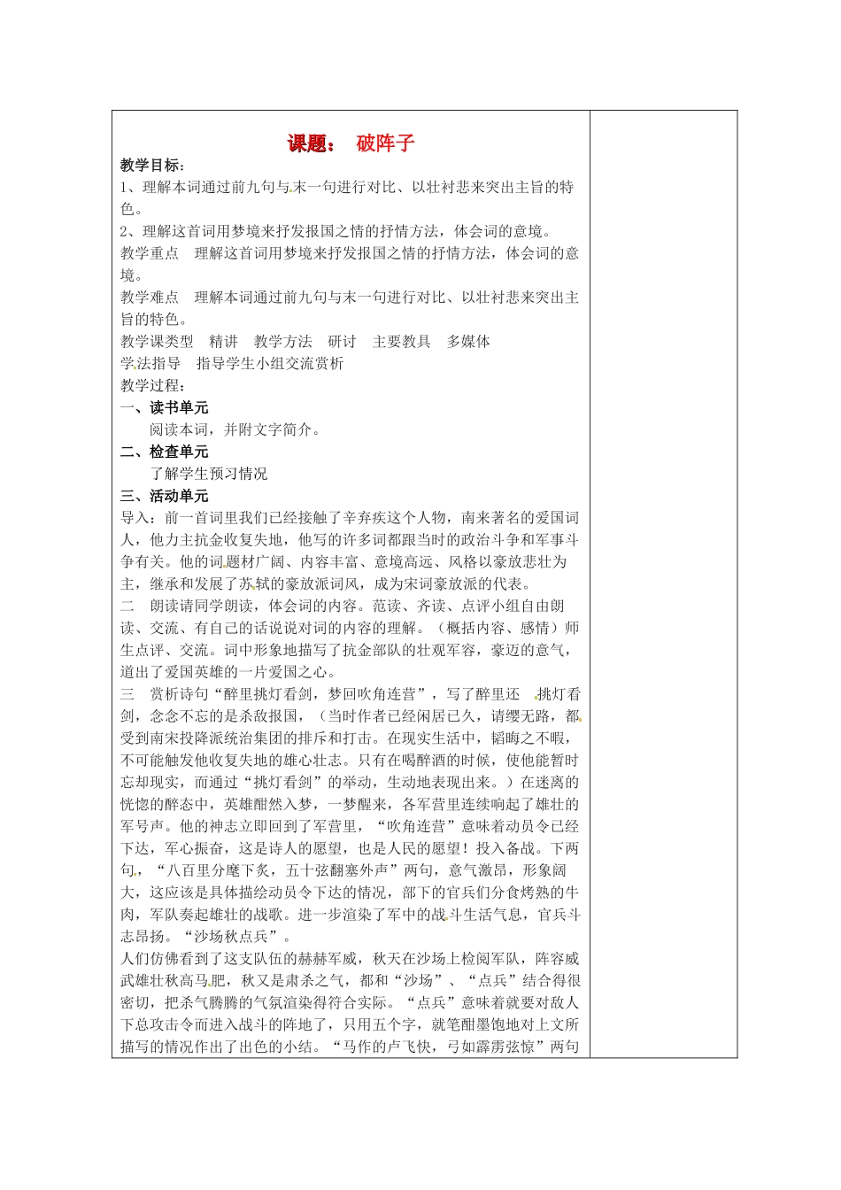 江苏省盐城市阜宁县明达初级中学七年级语文下册《破阵子》教案 苏教版_第1页