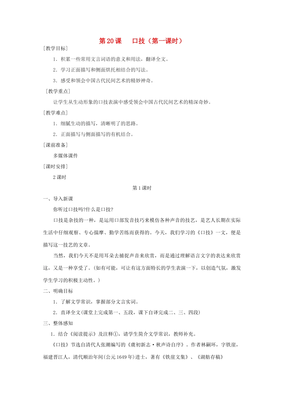 河南省南乐县张果屯乡中学七年级语文下册 第20课《口技》(第一课时）教案 人教新课标版_第1页