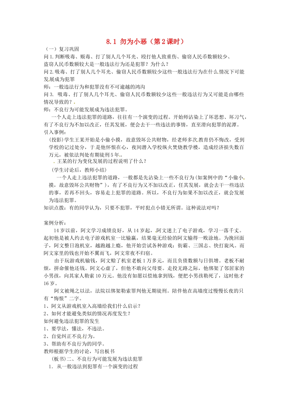 广东省惠东县教育教学研究室七年级政治下册 8.1 勿为小恶（第2课时）教案 粤教版_第1页
