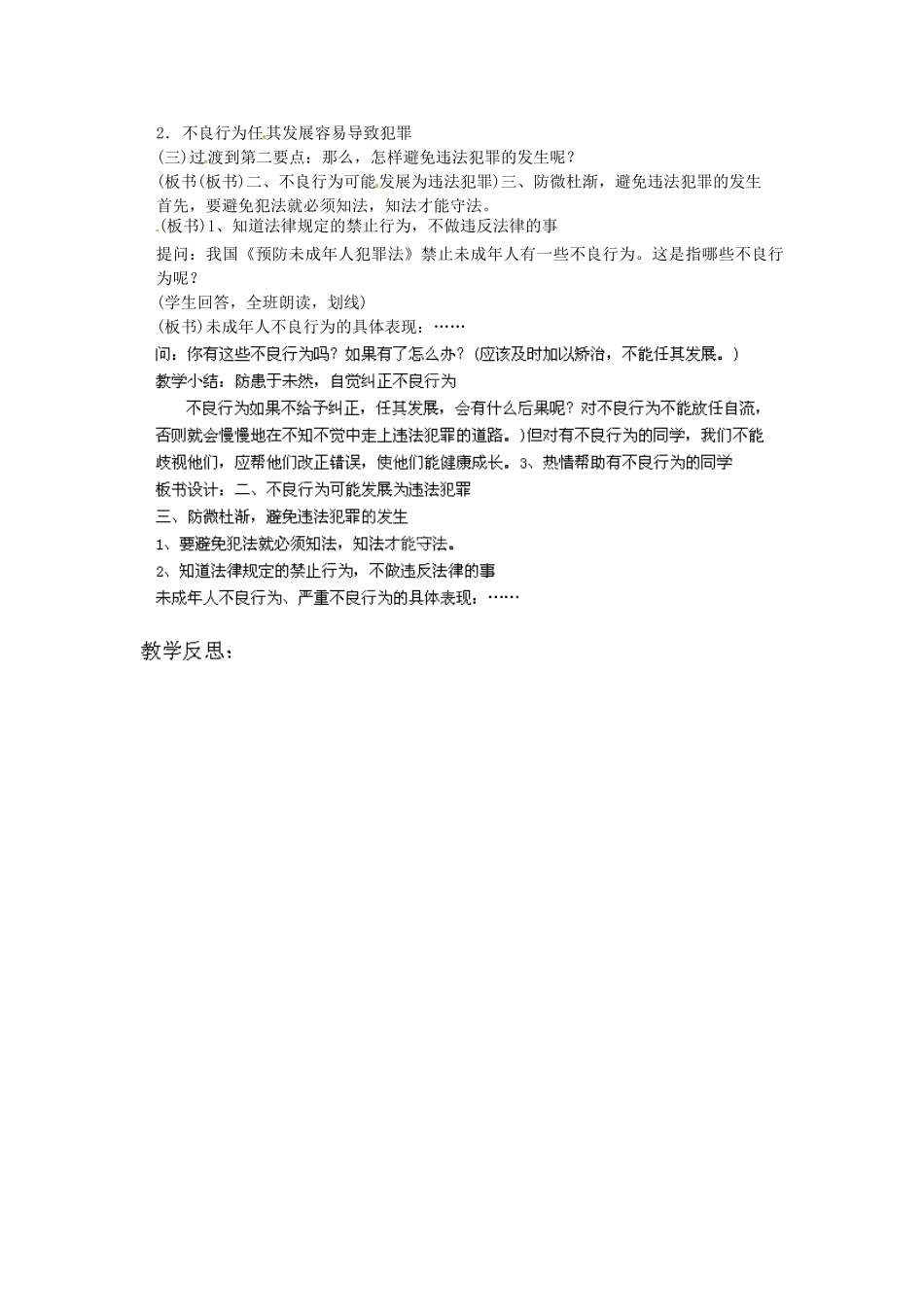 广东省惠东县教育教学研究室七年级政治下册 8.1 勿为小恶（第2课时）教案 粤教版_第2页