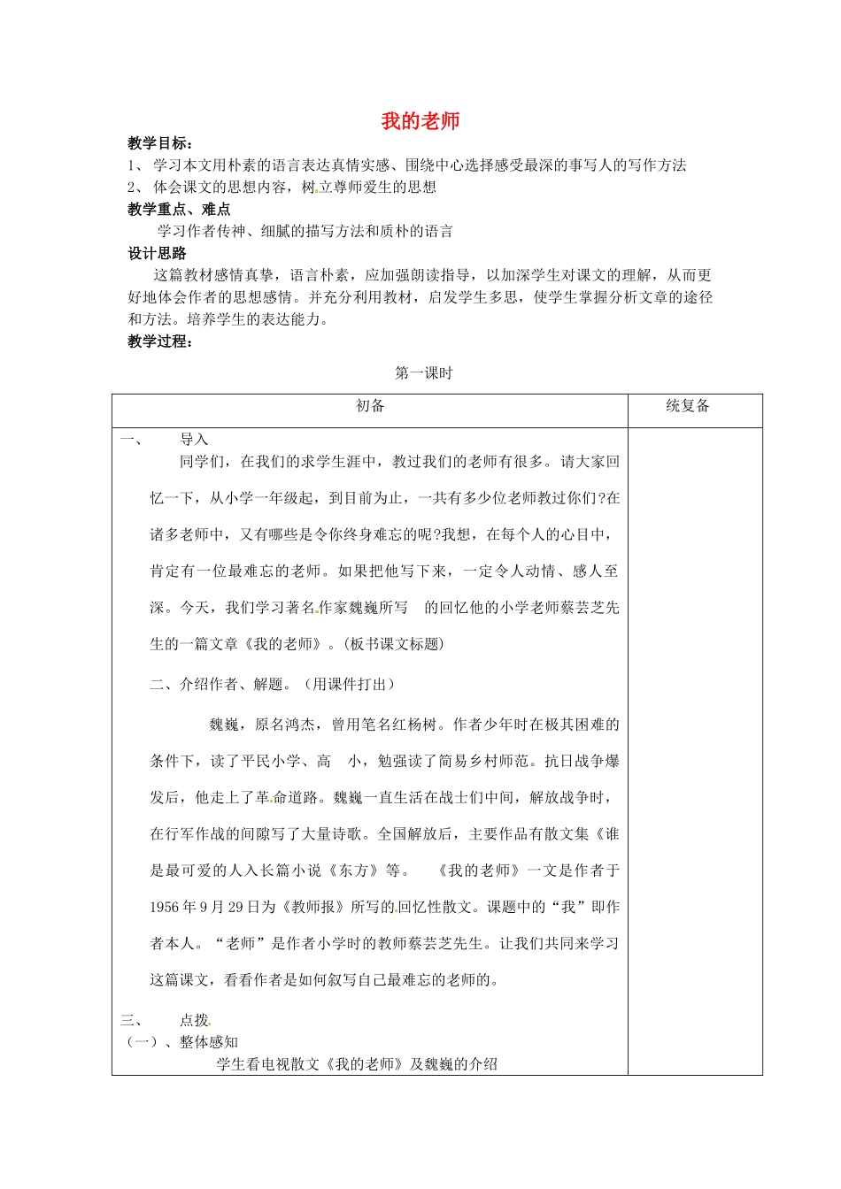 江苏省仪征市月塘中学七年级语文下册《第3课 我的老师（第1课时）》教案 苏教版_第1页