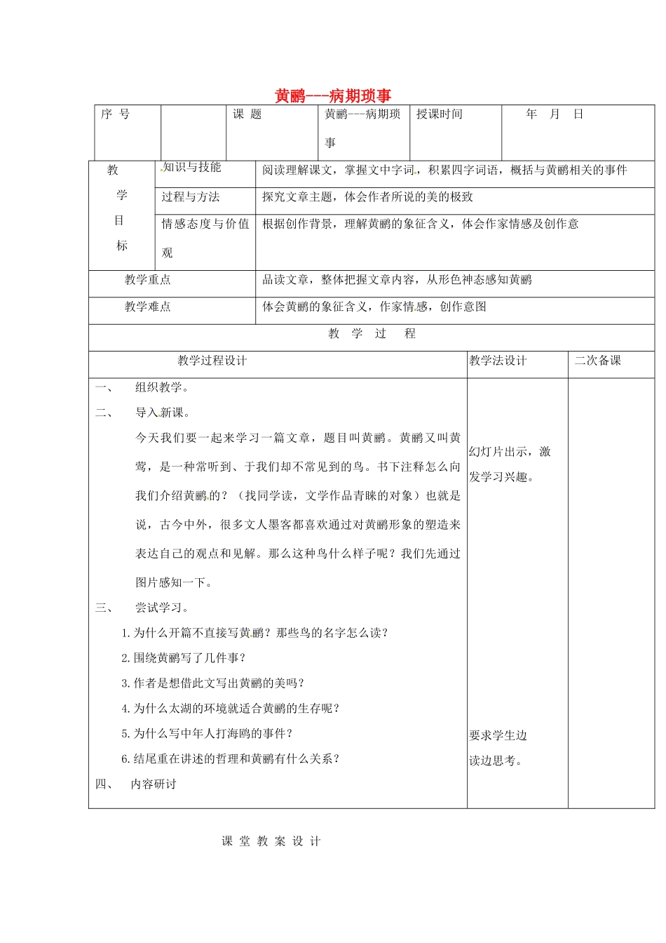七年级语文上册 第16课《黄鹂 病期琐事》教案2 长春版-长春版初中七年级上册语文教案_第1页