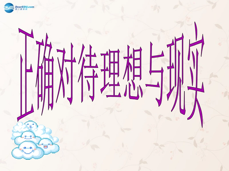 九年级政治全册 第十课 第一框 正确对待理想与现实课件2 新人教版_第1页