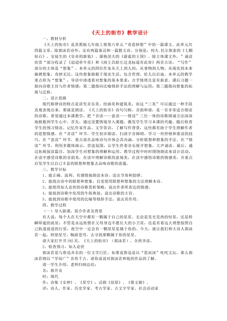 七年级语文上册 第22课《天上的街市》教学设计 苏教版-苏教版初中七年级上册语文教案_第1页