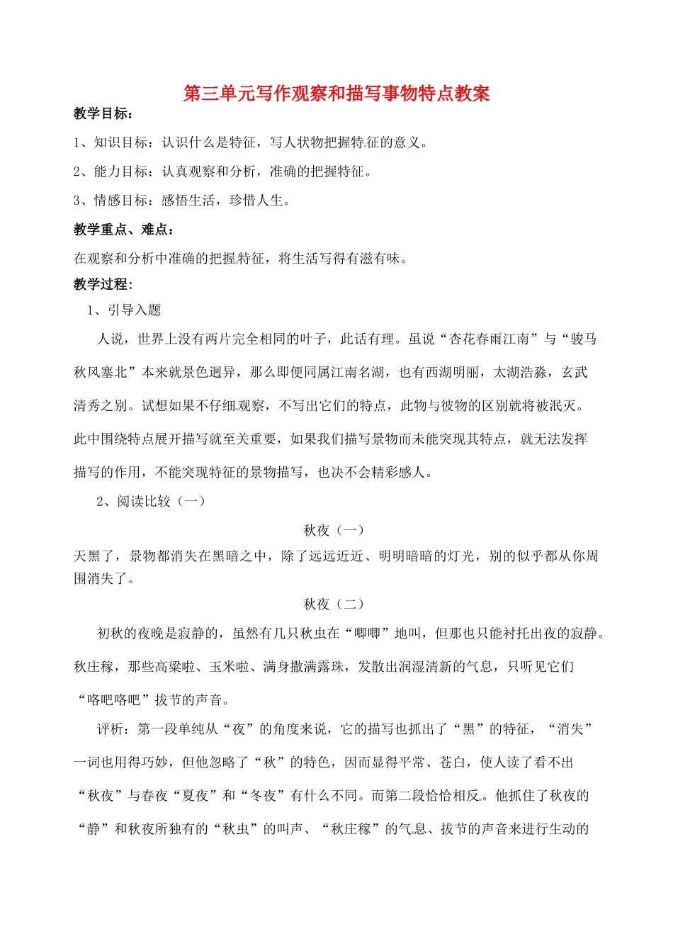 江苏省洪泽外国语中学七年级语文下册 第三单元 写作观察和描写事物特点教案 苏教版_第1页