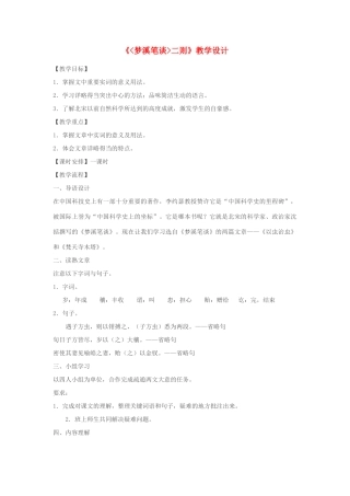 七年级语文上册《梦溪笔谈二则》 精品教案 苏教版