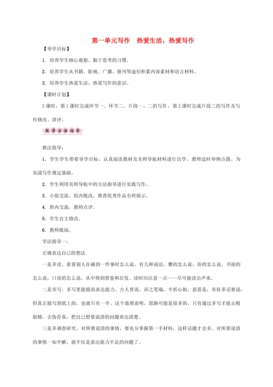 （贵阳专版）秋季版七年级语文上册 第一单元 写作《热爱生活，热爱写作》教学案 新人教版-新人教版初中七年级上册语文教学案_第1页