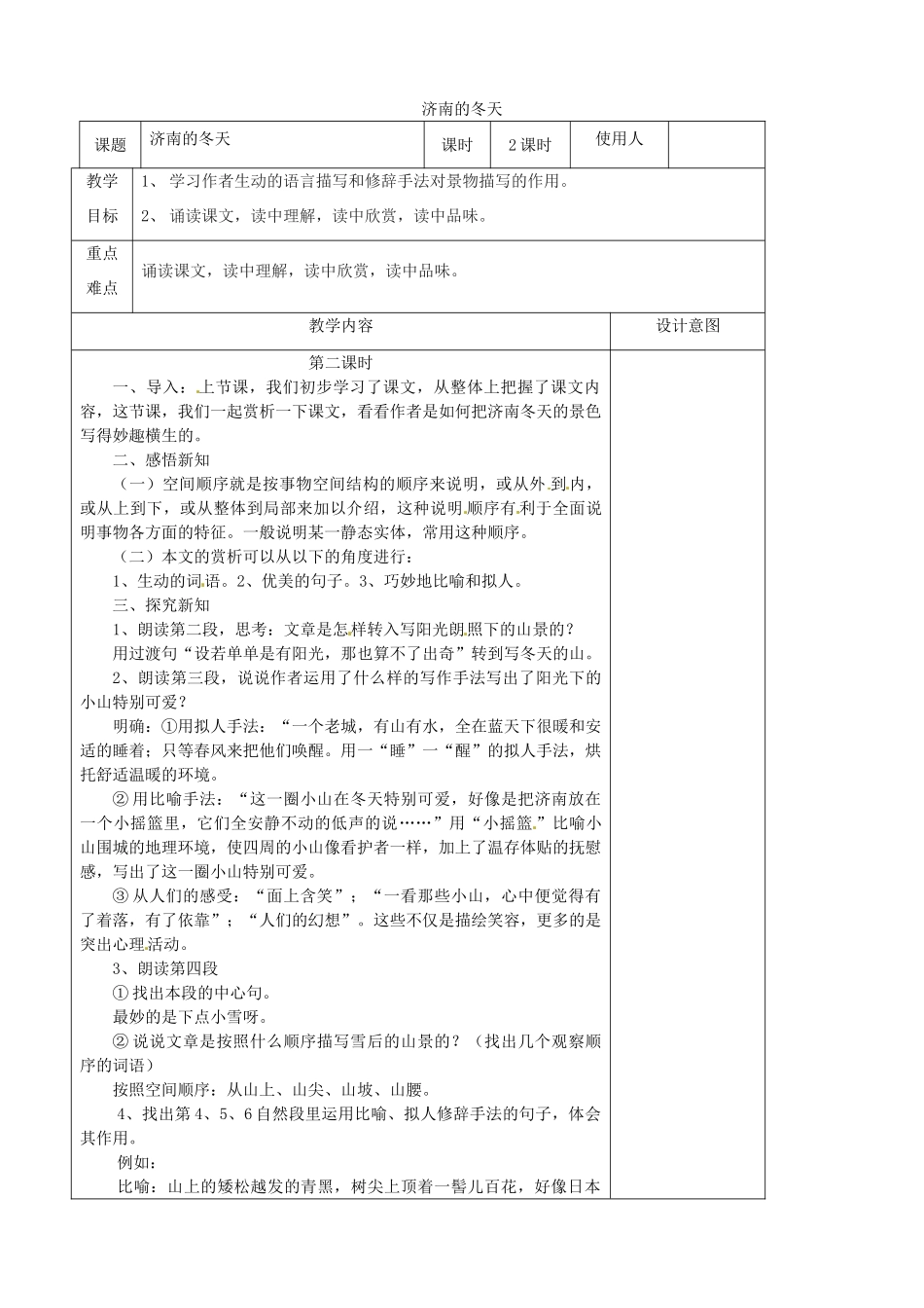 七年级语文上册 第17课《济南的冬天》教案2 冀教版-冀教版初中七年级上册语文教案_第1页