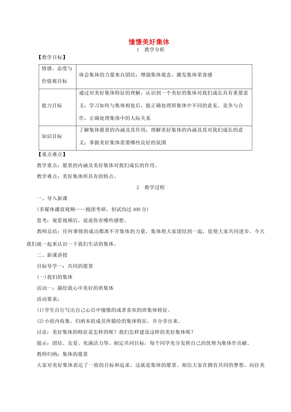 春七年级道德与法治下册 第三单元 在集体中成长 第八课 美好集体有我在 第1框 憧憬美好集体教案 新人教版-新人教版初中七年级下册政治教案_第1页