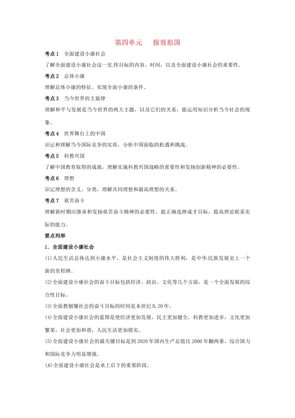 九年级政治 第四单元《报效祖国》复习教案 陕教版_第1页