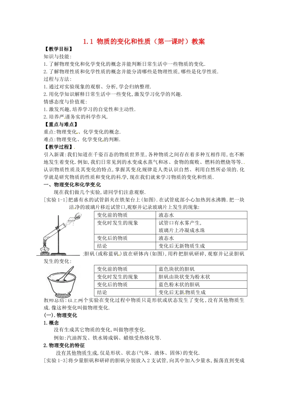 安徽省枞阳县钱桥初级中学九年级化学上册 1.1 物质的变化和性质（第一课时）教案 新人教版_第1页