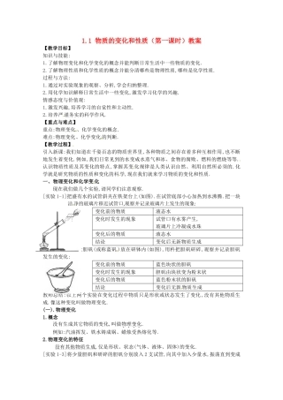 安徽省枞阳县钱桥初级中学九年级化学上册 1.1 物质的变化和性质（第一课时）教案 新人教版