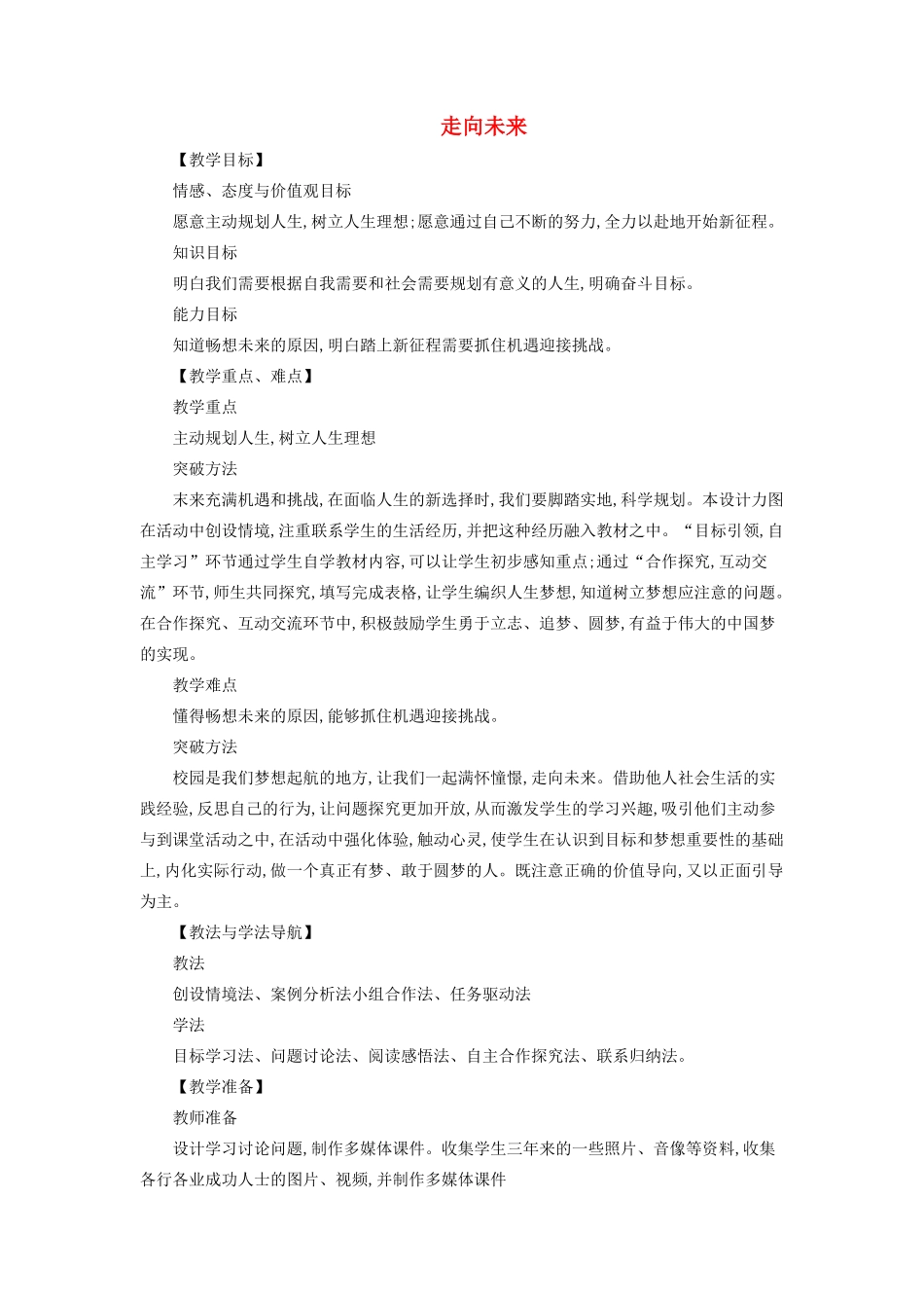 九年级道德与法治下册 第三单元 走向未来的少年 第七课 从这里出发 第2框 走向未来教案教学反思 新人教版-新人教版初中九年级下册政治教案_第1页