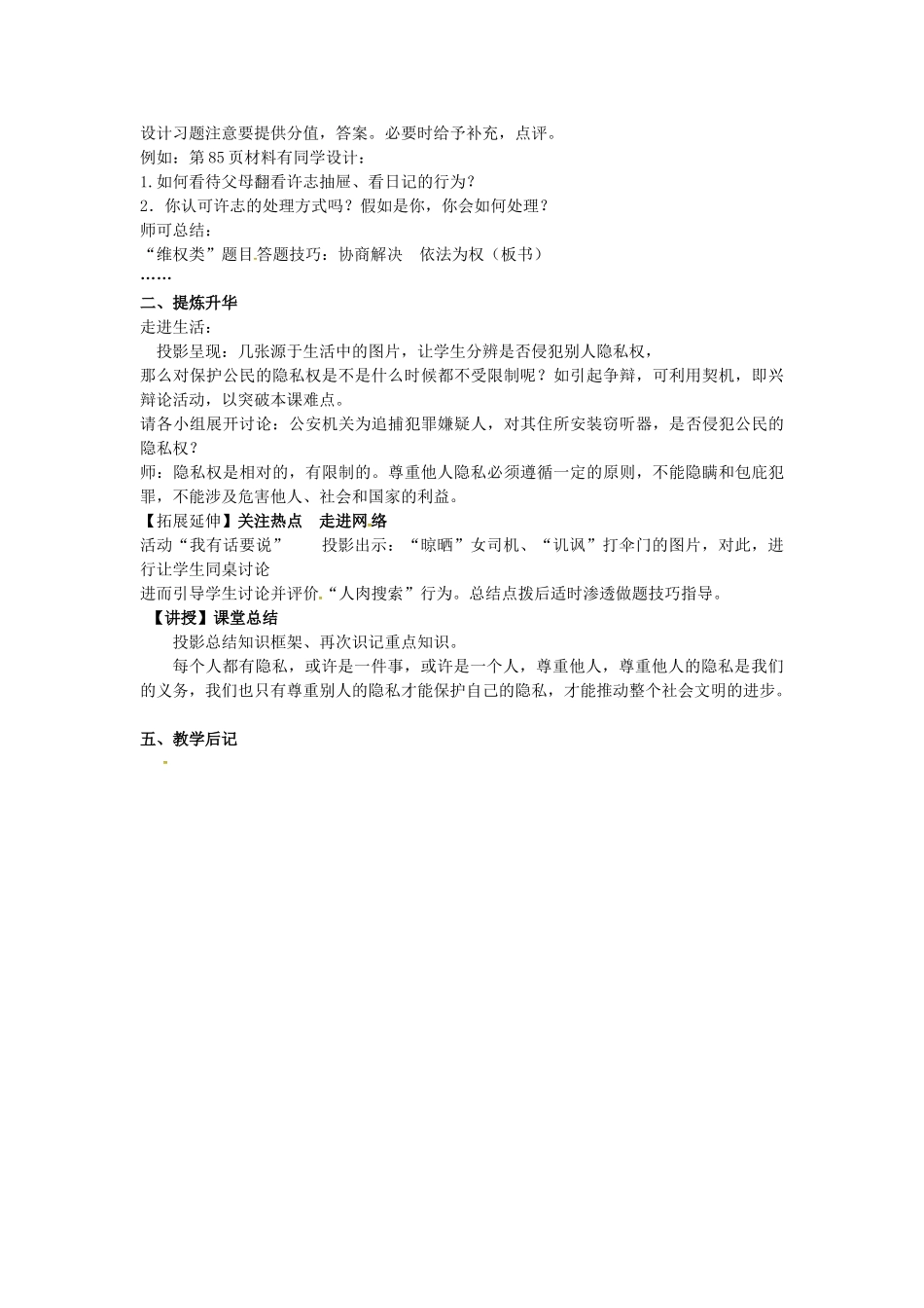 江苏省苏州市八年级政治下册 第五单元 与法同行 第17课 尊重别人隐私 维护合法权益 第2框 学会尊重他人隐私教案 苏教版-苏教版初中八年级下册政治教案_第2页