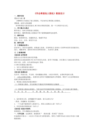 江苏省苏州市八年级政治下册 第五单元 与法同行 第17课 尊重别人隐私 维护合法权益 第2框 学会尊重他人隐私教案 苏教版-苏教版初中八年级下册政治教案