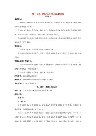 八年年政治下册：第十七课《建设社会主义法治国家》教案（鲁教版）