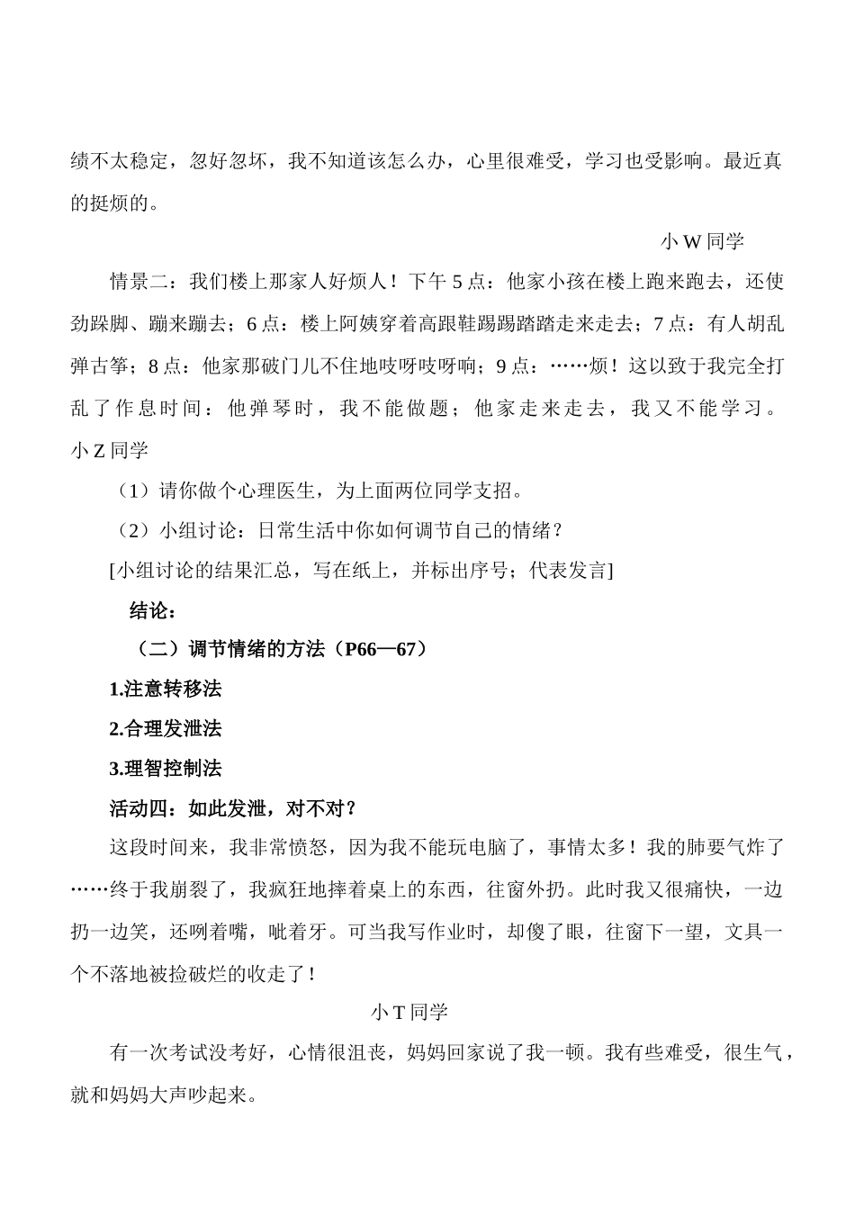 七年级政治6.2　学会调控情绪　教案2人教版_第2页