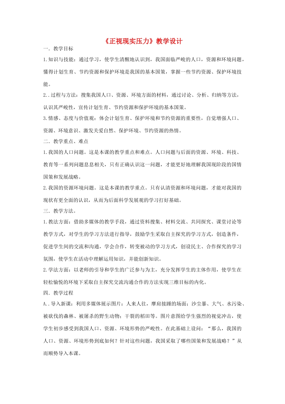 九年级政治下册《正视现实压力》教学设计 北师大版_第1页