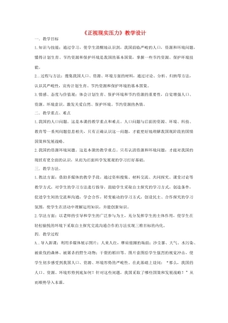 九年级政治下册《正视现实压力》教学设计 北师大版