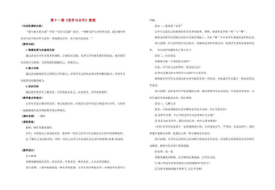 八年级政治下册 第十一课《竞争与合作》教案 陕教版_第1页