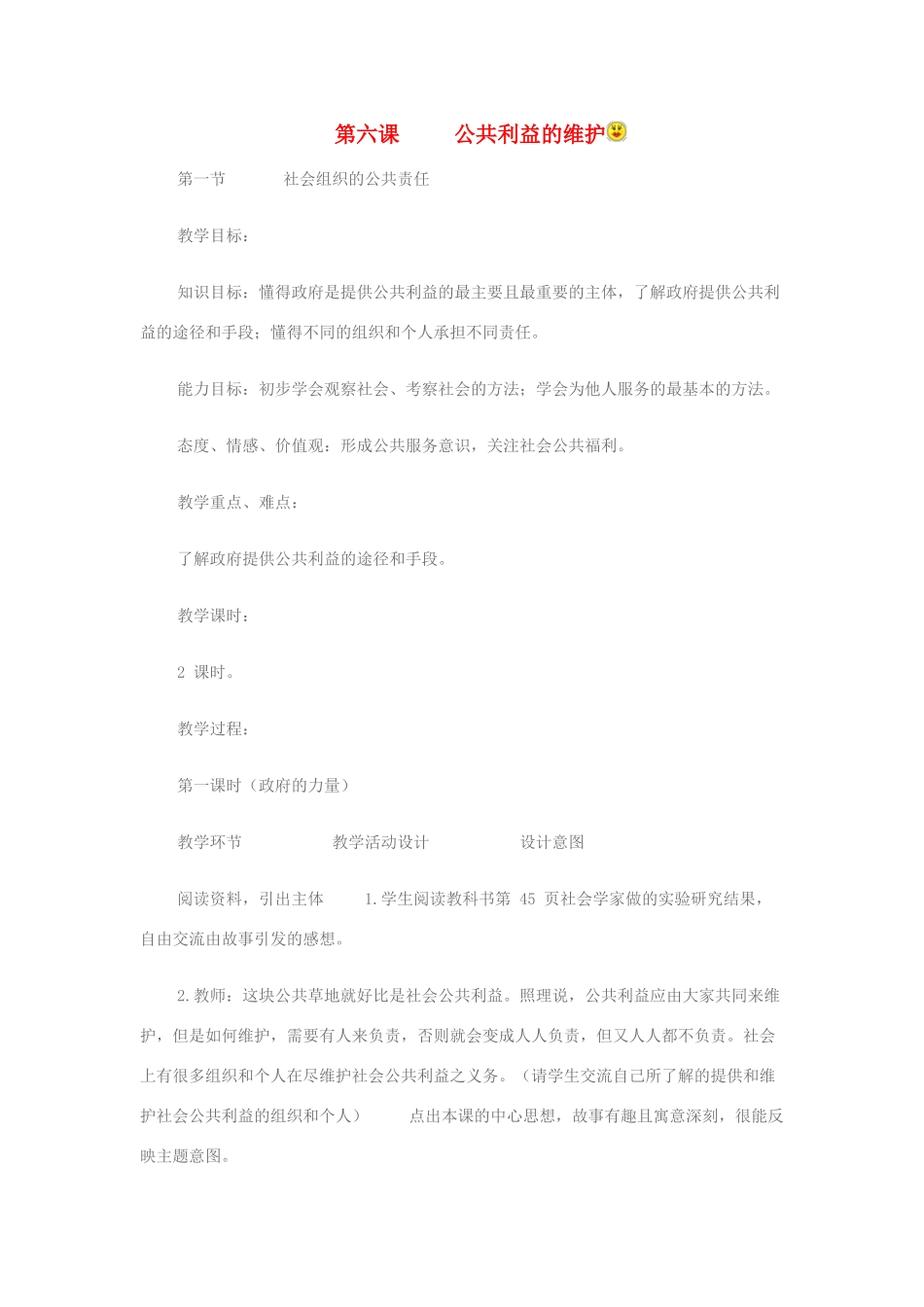 八年级政治下册 教案公共利益 教科版_第1页