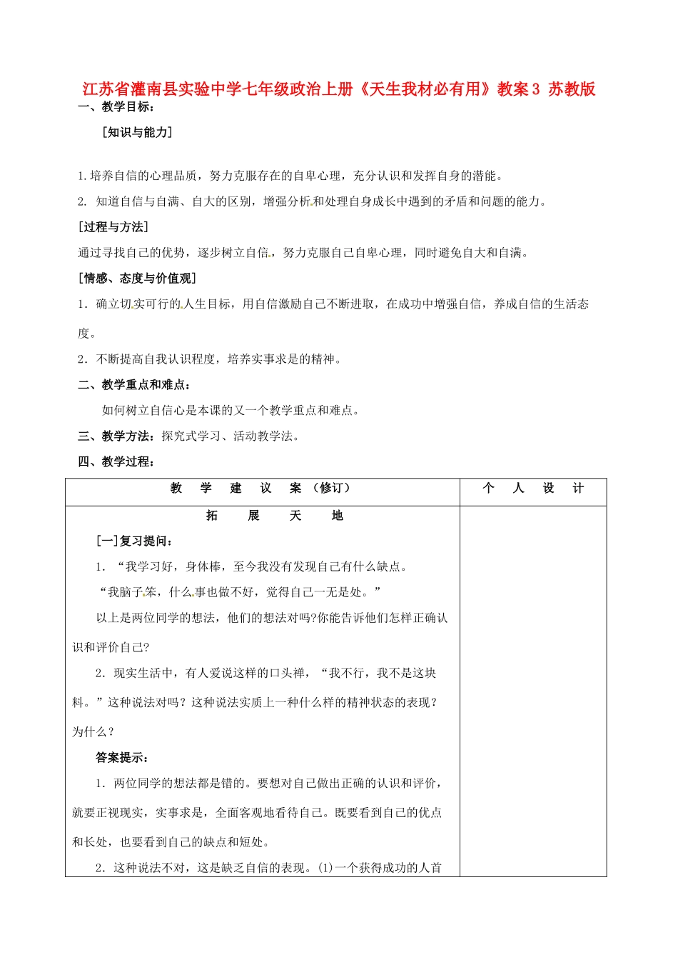 江苏省灌南县实验中学七年级政治上册《天生我材必有用》教案3 苏教版_第1页