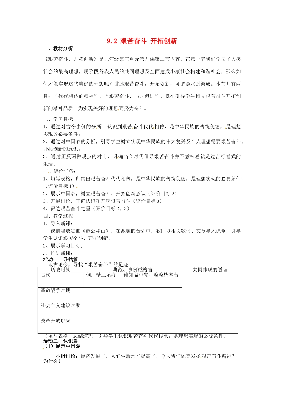 河南鹤壁市鹤山区实验中学九年级政治全册 9.2 艰苦奋斗 开拓创新教案 新人教版_第1页