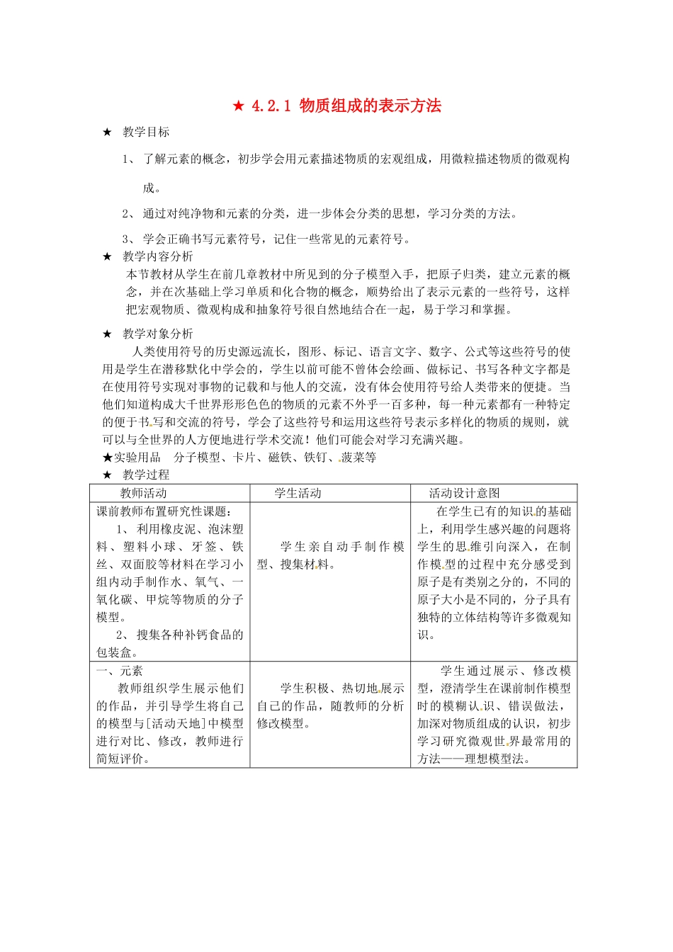 四川省遂宁市广德初级中学九年级化学全册《第四单元 我们周围的空气》4.2.1 物质组成的表示方法教案 鲁教版_第1页