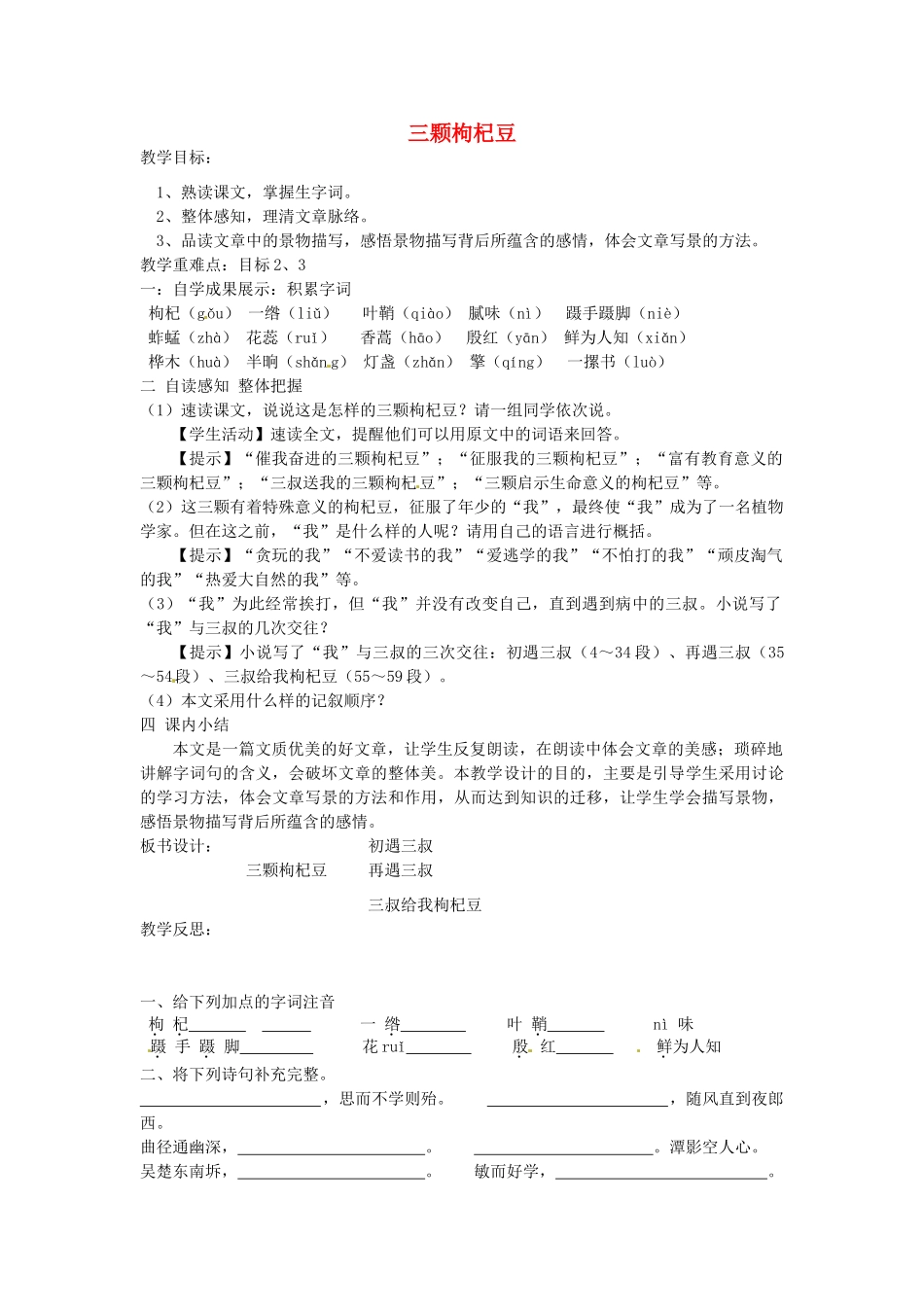 江苏省涟水县第四中学七年级语文下册《第8课 三颗枸杞豆》（第一课时）教案 苏教版_第1页
