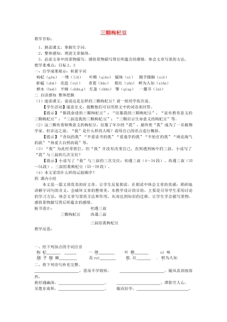 江苏省涟水县第四中学七年级语文下册《第8课 三颗枸杞豆》（第一课时）教案 苏教版