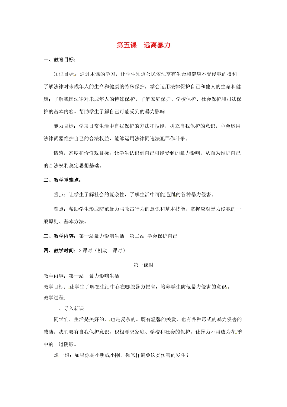 八年级政治下册 第五课 远离暴力教案 北师大版_第1页